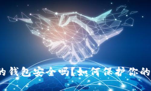 加密空间的钱包安全吗?如何保护你的数字资产?