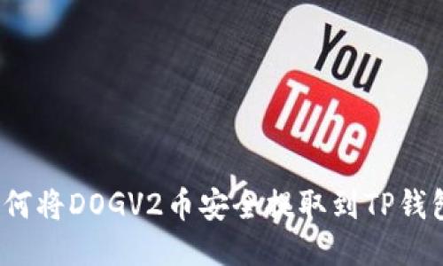 如何将DOGV2币安全提取到TP钱包？