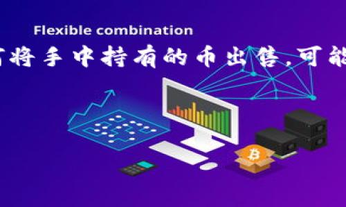 t p钱包是一种常用于管理数字资产的钱包，可以存储多种加密货币。对于许多初入数字货币领域的用户来说，如何将手中持有的币出售，可能是一个相对陌生的操作。如果你也是其中的一员，接下来我将为你详细讲解如何将你的币通过 t p钱包成功出售。

t p钱包的币怎么卖出去

如何通过TP钱包轻松出售你的数字货币？