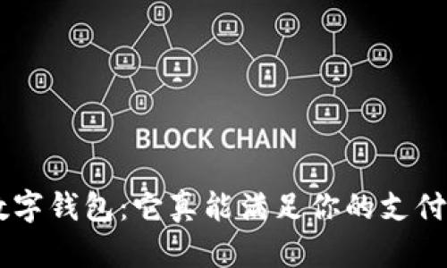 荣耀9数字钱包：它真能满足你的支付需求吗？