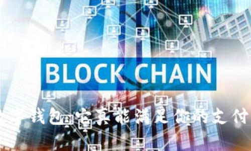 荣耀9数字钱包：它真能满足你的支付需求吗？