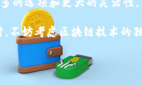 TP钱包在加密货币世界中一直扮演着非常重要的角色，许多人使用它来管理和存储各种数字资产。提到的“Terra链”则是一个相对较新的区块链项目，它因其稳定币的设计和生态系统而备受关注。那么，TP钱包是否支持Terra链呢？这个问题可以从多个角度来探讨。

什么是TP钱包？
TP钱包，全称为“TokenPocket”，是一款具有多链支持的数字货币钱包。简单来说，它就是一个可以安全存储你的数字货币的地方。TP钱包的优点在于用户界面友好，功能丰富，包括可以进行加密货币的存储、发送、接收、交易等。而且，它支持多个区块链平台，让用户能够方便地管理不同类型的数字资产。

什么是Terra链？
接下来，来聊聊Terra链。Terra是一个专注于稳定币的区块链项目，其目标是将数字货币的使用体验提升到新高度。它通过设计一系列与法币挂钩的稳定币，力图解决波动性风险，使其更加适合作为支付工具。Terra链的特色之一是它的生态系统，其中包括各种去中心化金融（DeFi）协议和应用。很多用户对这个新兴的区块链生态充满了期待。

TP钱包支持的链种类
那么，回到最开始的问题，TP钱包是否支持Terrar链呢？截至目前，TP钱包已支持多种主流区块链，如以太坊、币安智能链、火币生态链等。为了帮助用户更好地了解这一钱包的特性，我们可以从以下几个方面进行深入探讨。

TP钱包的多链支持优势
TP钱包能够支持多条区块链，这意味着用户可以在一个平台上进行不同数字资产的管理。这种“一站式”服务大大降低了用户在使用多个钱包时可能面临的复杂性。此外，TP钱包还在不断添加支持的链种类，力求满足用户对不同资产的需求。

对Terra链的支持现状
关于Terra链的支持问题，TP钱包的官方资讯显示，尽管它不一定在近期内添加对Terra链的支撑，但用户可以通过钱包内的咨询或更新版本观察最新的动态。对于希望将Terra链资产与其他数字资产进行组合的用户而言，关注钱包的更新非常重要。不论是资产的存储还是交易，都需要确保所使用的平台是支持该区块链的。

使用TP钱包进行跨链资产管理
在现实中，许多用户在TP钱包中会管理来自多个区块链的资产，例如a href=