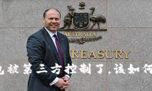 TP钱包被第三方控制了，该如何解封？