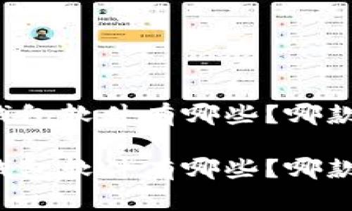 区块链钱包软件有哪些？哪款适合你？

区块链钱包软件有哪些？哪款适合你？