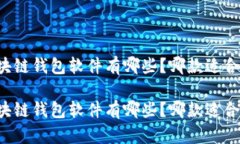 区块链钱包软件有哪些？哪款适合你？区块链钱