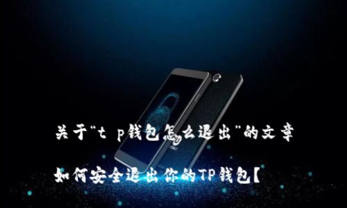 关于“t p钱包怎么退出”的文章
如何安全退出你的TP钱包?
