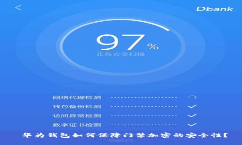 华为钱包如何保障门禁加密的安全性？