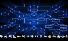  华为钱包如何保障门禁加密的安全性？