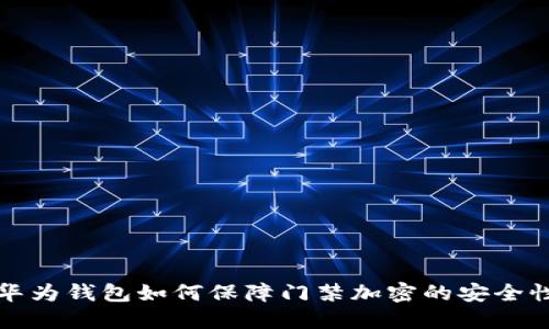  华为钱包如何保障门禁加密的安全性？