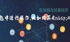 TP钱包是一个非常流行的数字货币钱包，支持多种