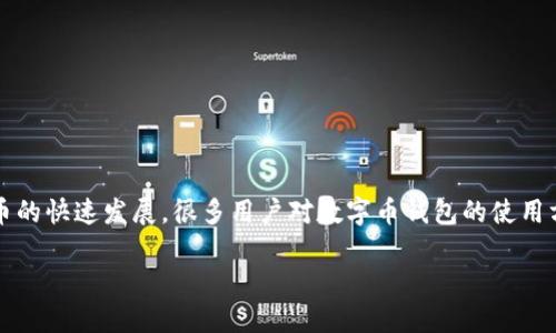 数字币钱包系统，在现代金融环境中，它的出现使得人们处理数字资产变得越来越方便。但随着虚拟货币的快速发展，很多用户对数字币钱包的使用方法、安全性以及选择上的疑虑日益增加。那么，您知道数字币钱包系统该如何正确定义、选择和使用吗？

数字币钱包系统如何选择？安全性与使用便捷性哪个更重要？