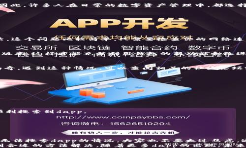 
t p钱包无法搜索dapp怎么办？

关键词
dapp, t p钱包, 区块链, 钱包问题, 数字资产

引言
在数字资产日益普及的今天，很多人开始使用各种钱包软件来管理他们的加密货币。而在这些钱包中，t p钱包凭借其安全性和用户友好性，吸引了大量用户。可是，有时候用户在使用t p钱包时，可能会遇到无法搜索dapp的问题。这是一个困扰许多新手用户的常见问题，那么出现这个问题的原因是什么？又该如何解决呢？今天，我们就来深入探讨一下这个话题。

什么是dapp？
在我们讨论t p钱包之前，首先需要了解dapp（去中心化应用程序）。简单来说，dapp是一种运行在区块链网络上的应用程序，它们采用智能合约技术，让用户可以在没有中介的情况下进行交互和交易。dapp的广泛应用可以涵盖金融、游戏、社交等多个领域。比如，很多用户喜欢在这些平台上进行交易、赚取收益。听到这里，很多用户可能会问，为什么自己在t p钱包里搜索dapp却搜不到？

t p钱包的优势和特点
说到t p钱包，我们不能不提它的一些核心优势。首先，t p钱包以其简洁的界面和流畅的操作感受到用户欢迎。它具备多种功能，包括资产管理、交易所链接、dapp浏览等。因此，许多人在日常的数字资产管理中，都选择了t p钱包。
另外，t p钱包在安全性方面也做得相当不错，采用了多重加密算法，确保用户的数字资产不被盗取。这些特点使得它成为不少小白用户和技术高手都乐于使用的选择。

t p钱包无法搜索dapp的可能原因
然而，再完美的钱包也有可能出问题，t p钱包无法搜索dapp的问题，让许多用户颇感头疼。以下是一些可能导致这种情况的原因：

h4网络问题/h4
有时候，当你在t p钱包中搜索dapp时，可能根本不显示任何结果。这种情形通常是由于网络连接不稳定导致的。如果你的网络比较差，可能会影响到数据的加载进程。当然，这个问题比较简单，只需要检查你的网络连接，比如重新连接Wi-Fi或者切换到数据流量。

h4钱包版本不兼容/h4
技术的更新迭代速度非常快，t p钱包也在不断升级。如果你的钱包版本过旧，那么搜索dapp时可能会出现问题。我们建议定期检查你的钱包是否有更新，保持软件在最新版本，这样才能充分利用钱包的新功能和改进。

h4dapp提供方问题/h4
dapp本身的稳定性和可用性也可能会影响你的搜索成果。有时候，特定的dapp可能会因为维护、更新或其他原因暂时下线。这时候，t p钱包找不到相应的dapp也就不足为奇。遇到这种情况，可以查阅相关的社区论坛或dapp的官方网站，了解它们的最新状态。

解决t p钱包无法搜索dapp的方法
了解了可能的原因后，接下来我们一起来看看如何解决这个问题。确保你可以顺利浏览和使用dapp，管理你的数字资产。

h4检查并重启网络设备/h4
你首先需要做的就是检查你的网络连接。可以尝试断开并重新连接网络，或者重启路由器，有时候这就能解决问题。网络连接稳定后，再试试看是否能成功搜索到dapp。

h4更新钱包应用/h4
如前所述，保持你的t p钱包更新至关重要。你可以前往应用商店，检查是否有可用的更新。如果有，立即下载并安装。这通常能修复很多bug或者不兼容的问题，让你能够顺利搜索到dapp。

h4联系t p钱包客服/h4
如果经过以上方法仍然无法解决你的问题，不妨考虑联系t p钱包的客服。将你的问题详细描述给他们，他们能够提供专业的指导和建议，有可能直接帮助你解决问题。

总结与展望
随着区块链技术的发展，越来越多的人开始关注和使用去中心化应用程序。t p钱包作为数字资产管理的一种重要工具，给用户提供了便利。然而，在使用过程中如果出现无法搜索dapp的情况，大家也不要太过焦虑，通常问题都能得到解决。
希望通过今天的讨论，大家能够对t p钱包的使用有更深入的了解，尤其是在遇到问题时如何处理。无论是网络连接、钱包版本，还是dapp本身的稳定性，相信我们都能找到合适的方法解决。随着更多dapp的出现，未来的数字资产世界令人期待，让我们一起去探索吧！