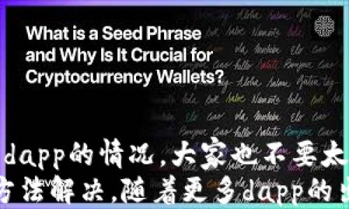 
t p钱包无法搜索dapp怎么办？

关键词
dapp, t p钱包, 区块链, 钱包问题, 数字资产

引言
在数字资产日益普及的今天，很多人开始使用各种钱包软件来管理他们的加密货币。而在这些钱包中，t p钱包凭借其安全性和用户友好性，吸引了大量用户。可是，有时候用户在使用t p钱包时，可能会遇到无法搜索dapp的问题。这是一个困扰许多新手用户的常见问题，那么出现这个问题的原因是什么？又该如何解决呢？今天，我们就来深入探讨一下这个话题。

什么是dapp？
在我们讨论t p钱包之前，首先需要了解dapp（去中心化应用程序）。简单来说，dapp是一种运行在区块链网络上的应用程序，它们采用智能合约技术，让用户可以在没有中介的情况下进行交互和交易。dapp的广泛应用可以涵盖金融、游戏、社交等多个领域。比如，很多用户喜欢在这些平台上进行交易、赚取收益。听到这里，很多用户可能会问，为什么自己在t p钱包里搜索dapp却搜不到？

t p钱包的优势和特点
说到t p钱包，我们不能不提它的一些核心优势。首先，t p钱包以其简洁的界面和流畅的操作感受到用户欢迎。它具备多种功能，包括资产管理、交易所链接、dapp浏览等。因此，许多人在日常的数字资产管理中，都选择了t p钱包。
另外，t p钱包在安全性方面也做得相当不错，采用了多重加密算法，确保用户的数字资产不被盗取。这些特点使得它成为不少小白用户和技术高手都乐于使用的选择。

t p钱包无法搜索dapp的可能原因
然而，再完美的钱包也有可能出问题，t p钱包无法搜索dapp的问题，让许多用户颇感头疼。以下是一些可能导致这种情况的原因：

h4网络问题/h4
有时候，当你在t p钱包中搜索dapp时，可能根本不显示任何结果。这种情形通常是由于网络连接不稳定导致的。如果你的网络比较差，可能会影响到数据的加载进程。当然，这个问题比较简单，只需要检查你的网络连接，比如重新连接Wi-Fi或者切换到数据流量。

h4钱包版本不兼容/h4
技术的更新迭代速度非常快，t p钱包也在不断升级。如果你的钱包版本过旧，那么搜索dapp时可能会出现问题。我们建议定期检查你的钱包是否有更新，保持软件在最新版本，这样才能充分利用钱包的新功能和改进。

h4dapp提供方问题/h4
dapp本身的稳定性和可用性也可能会影响你的搜索成果。有时候，特定的dapp可能会因为维护、更新或其他原因暂时下线。这时候，t p钱包找不到相应的dapp也就不足为奇。遇到这种情况，可以查阅相关的社区论坛或dapp的官方网站，了解它们的最新状态。

解决t p钱包无法搜索dapp的方法
了解了可能的原因后，接下来我们一起来看看如何解决这个问题。确保你可以顺利浏览和使用dapp，管理你的数字资产。

h4检查并重启网络设备/h4
你首先需要做的就是检查你的网络连接。可以尝试断开并重新连接网络，或者重启路由器，有时候这就能解决问题。网络连接稳定后，再试试看是否能成功搜索到dapp。

h4更新钱包应用/h4
如前所述，保持你的t p钱包更新至关重要。你可以前往应用商店，检查是否有可用的更新。如果有，立即下载并安装。这通常能修复很多bug或者不兼容的问题，让你能够顺利搜索到dapp。

h4联系t p钱包客服/h4
如果经过以上方法仍然无法解决你的问题，不妨考虑联系t p钱包的客服。将你的问题详细描述给他们，他们能够提供专业的指导和建议，有可能直接帮助你解决问题。

总结与展望
随着区块链技术的发展，越来越多的人开始关注和使用去中心化应用程序。t p钱包作为数字资产管理的一种重要工具，给用户提供了便利。然而，在使用过程中如果出现无法搜索dapp的情况，大家也不要太过焦虑，通常问题都能得到解决。
希望通过今天的讨论，大家能够对t p钱包的使用有更深入的了解，尤其是在遇到问题时如何处理。无论是网络连接、钱包版本，还是dapp本身的稳定性，相信我们都能找到合适的方法解决。随着更多dapp的出现，未来的数字资产世界令人期待，让我们一起去探索吧！