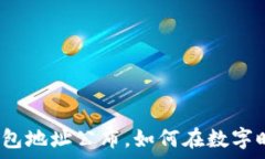   乌克兰数字钱包地址公布，如何在数字时代参与