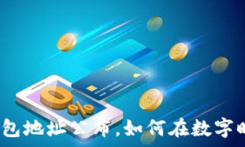   
乌克兰数字钱包地址公布，如何在数字时代参与支持？