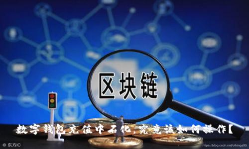 数字钱包充值中石化,究竟该如何操作?