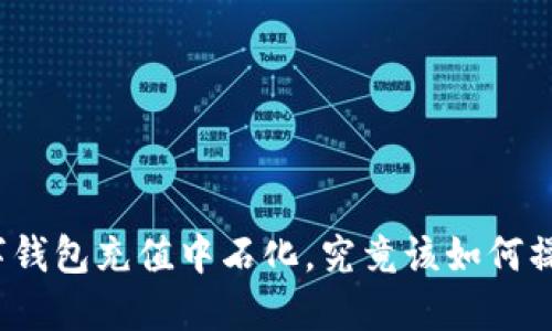 数字钱包充值中石化,究竟该如何操作?
