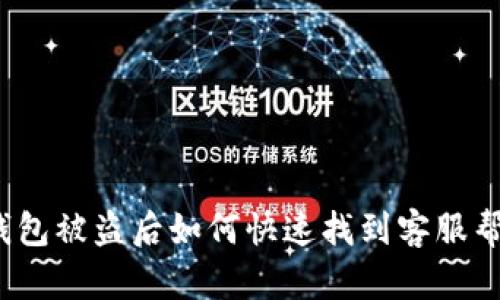 TP钱包被盗后如何快速找到客服帮助？