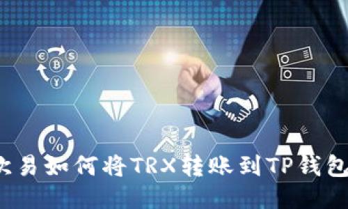 欧易如何将TRX转账到TP钱包？