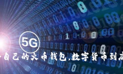 如何选择适合自己的火币钱包,数字货币到底有什么价值?