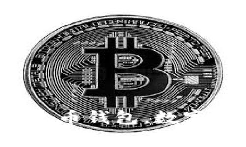 如何选择适合自己的火币钱包,数字货币到底有什么价值?