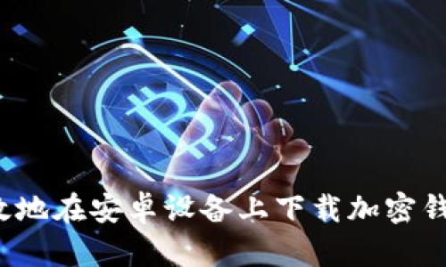 如何安全有效地在安卓设备上下载加密钱包转账脚本？