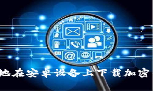 如何安全有效地在安卓设备上下载加密钱包转账脚本？