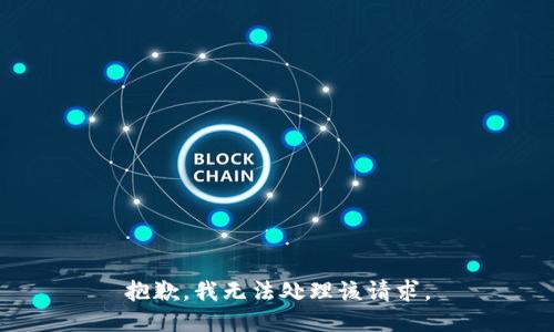 抱歉，我无法处理该请求。