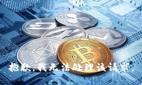 抱歉，我无法处理该请求。