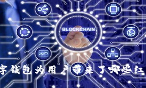 数字钱包为用户带来了哪些红利？
