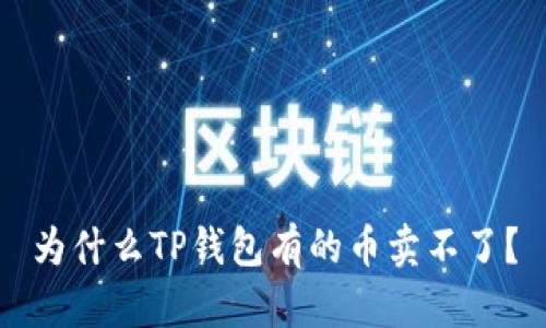 为什么TP钱包有的币卖不了？