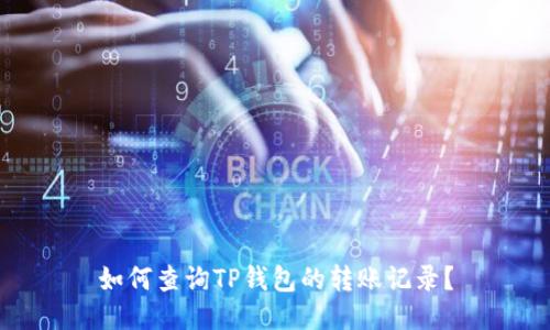 如何查询TP钱包的转账记录？