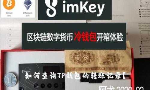 如何查询TP钱包的转账记录？