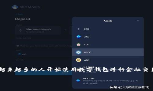 数字钱包诈骗立案是一个日益引起大众关注的话题，尤其在这个数字化快速发展的时代，越来越多的人开始使用数字钱包进行金融交易。然而，随之而来的是各类诈骗案件的增加，让不少用户对数字钱包的安全性产生了疑虑。

如何有效防范数字钱包诈骗，保护您的资金安全？